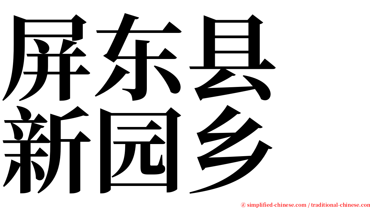 屏东县　新园乡 serif font